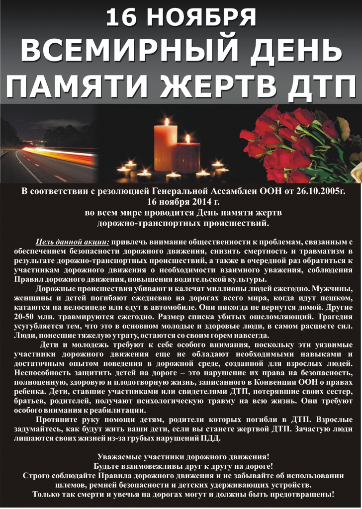 листовка День памяти жертв ДТП фото.jpg
